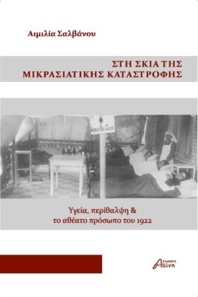Στη σκιά της Μικρασιατικής καταστροφής