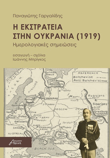 Η εκστρατεία στην Ουκρανία (1919)