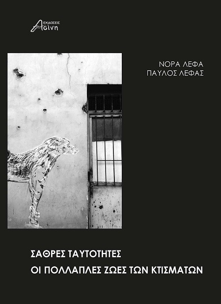 Σαθρές ταυτότητες. Οι πολλαπλές ζωές των κτισμάτων