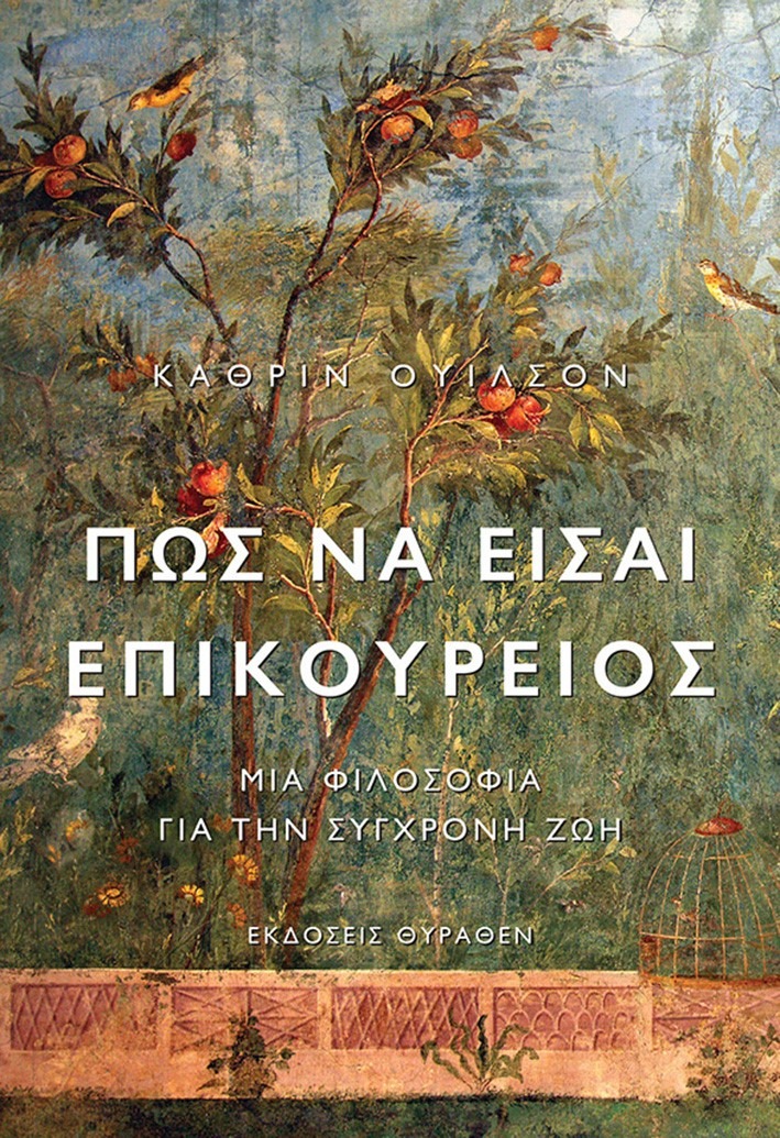 Πώς να είσαι Επικούρειος