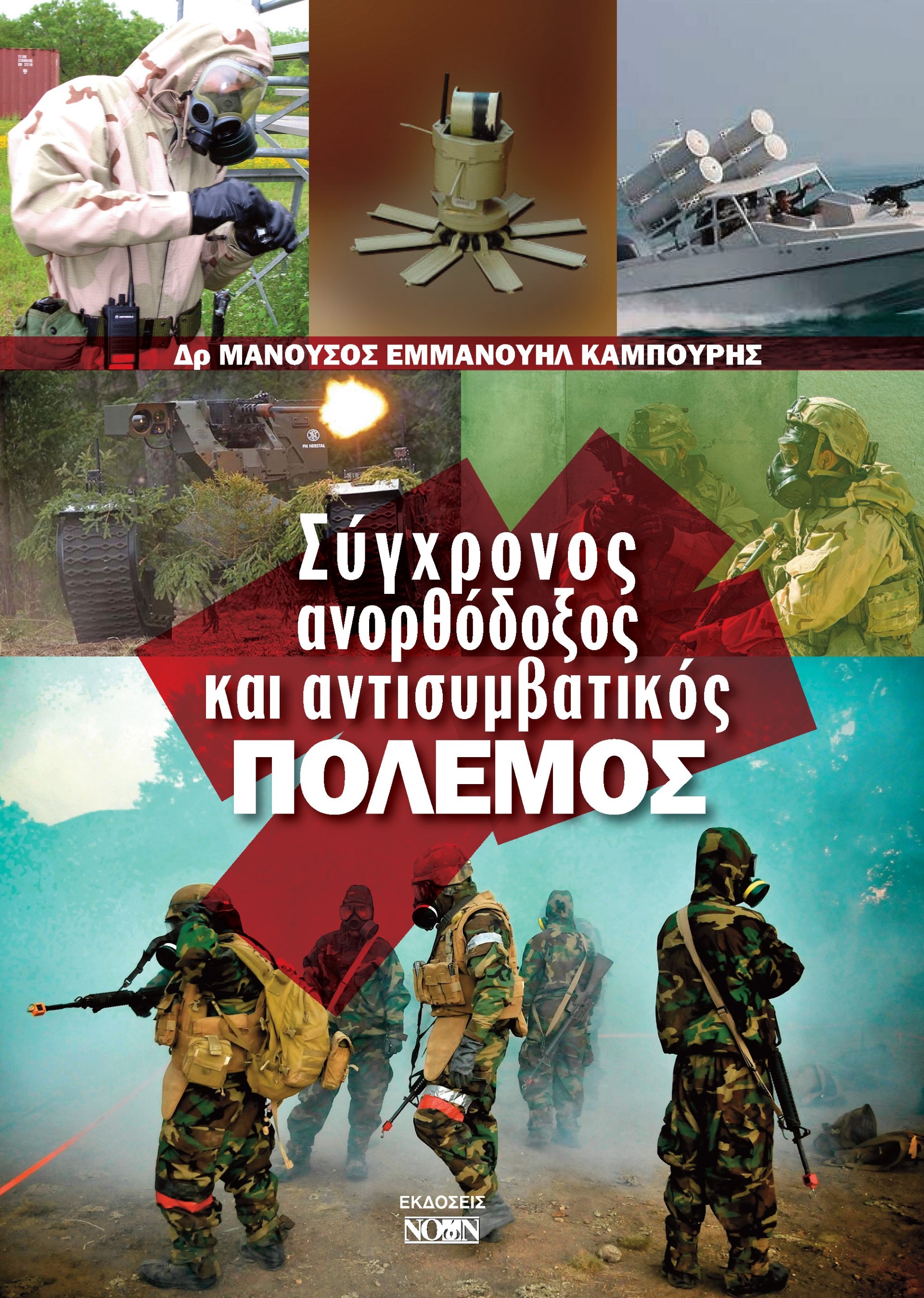 Σύγχρονος ανορθόδοξος και αντισυμβατικός πόλεμος