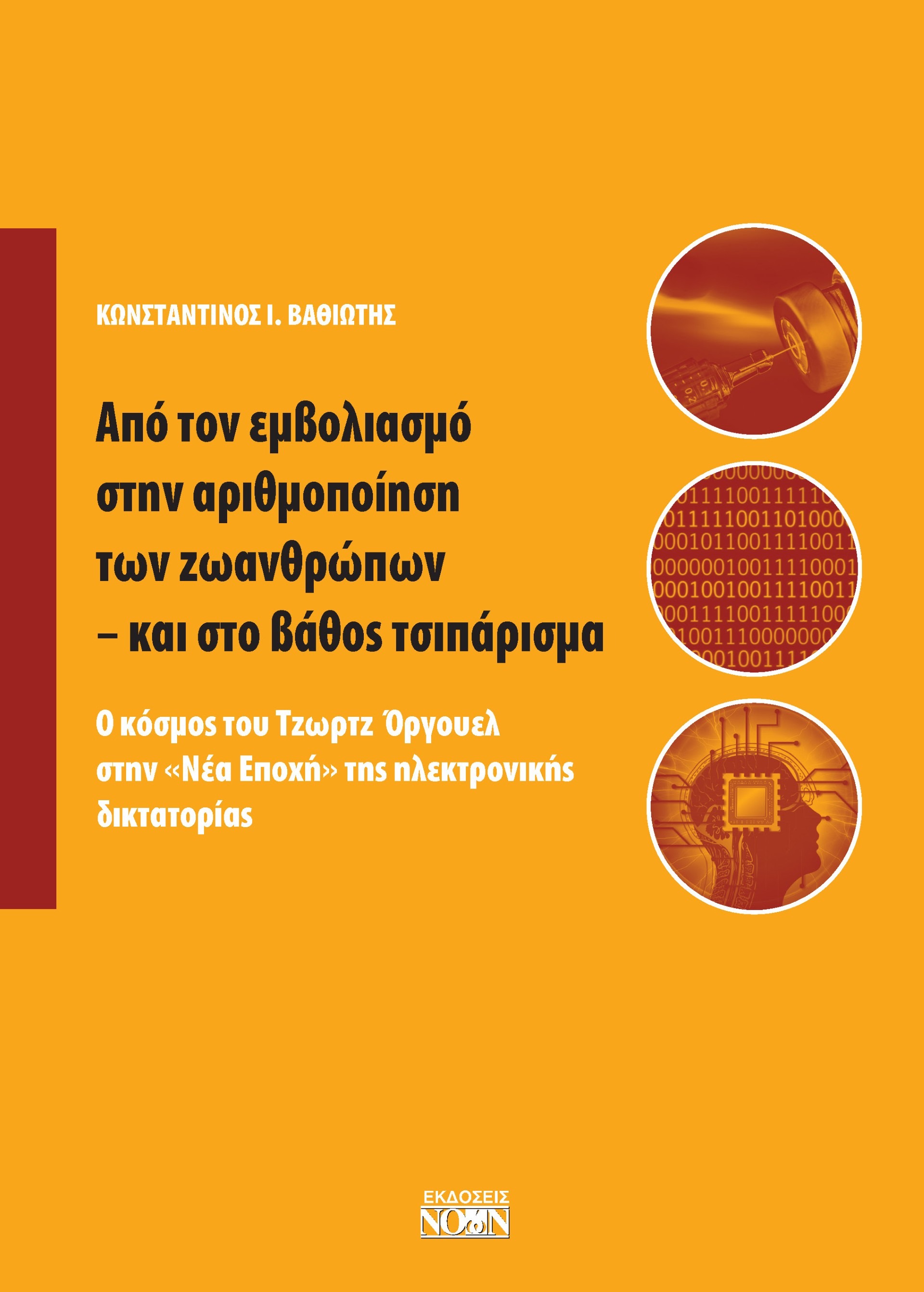 Από τον εμβολιασμό στην αριθμοποίηση των ζωανθρώπων - και στο βάθος τσιπάρισμα