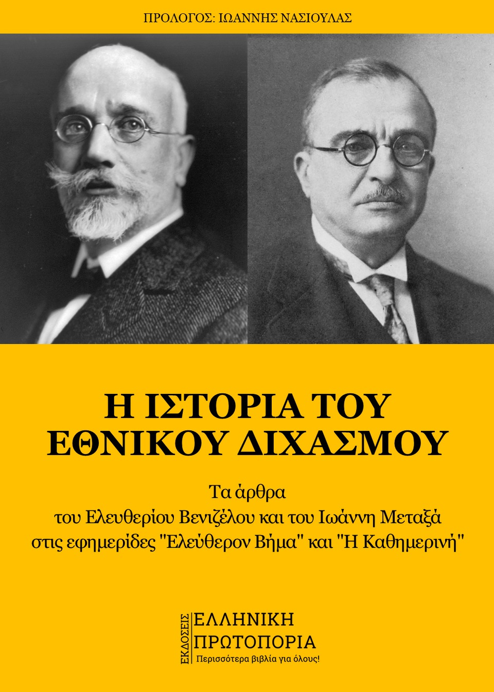 Η Ιστορία του Εθνικού Διχασμού - Τα άρθρα του Ελευθερίου Βενιζέλου και του Ιωάννη Μεταξά στις εφημερίδες "Ελεύθερον Βήμα" και "Η Καθημερινή"