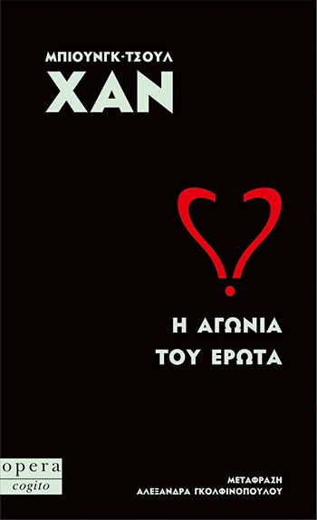 Η αγωνία του έρωτα