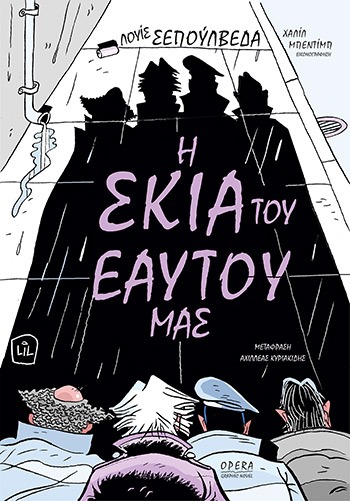 Η σκιά του εαυτού μας Graphic Novel