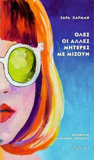 Όλες οι άλλες μητέρες με μισούν