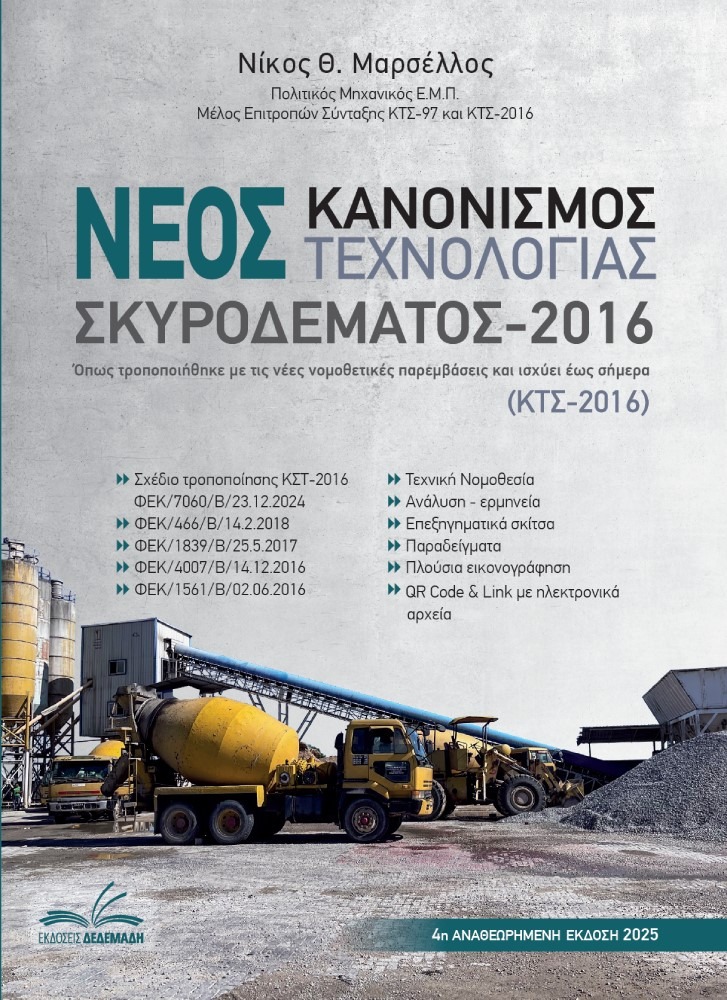 Νέος κανονισμός τεχνολογίας σκυροδέματος 