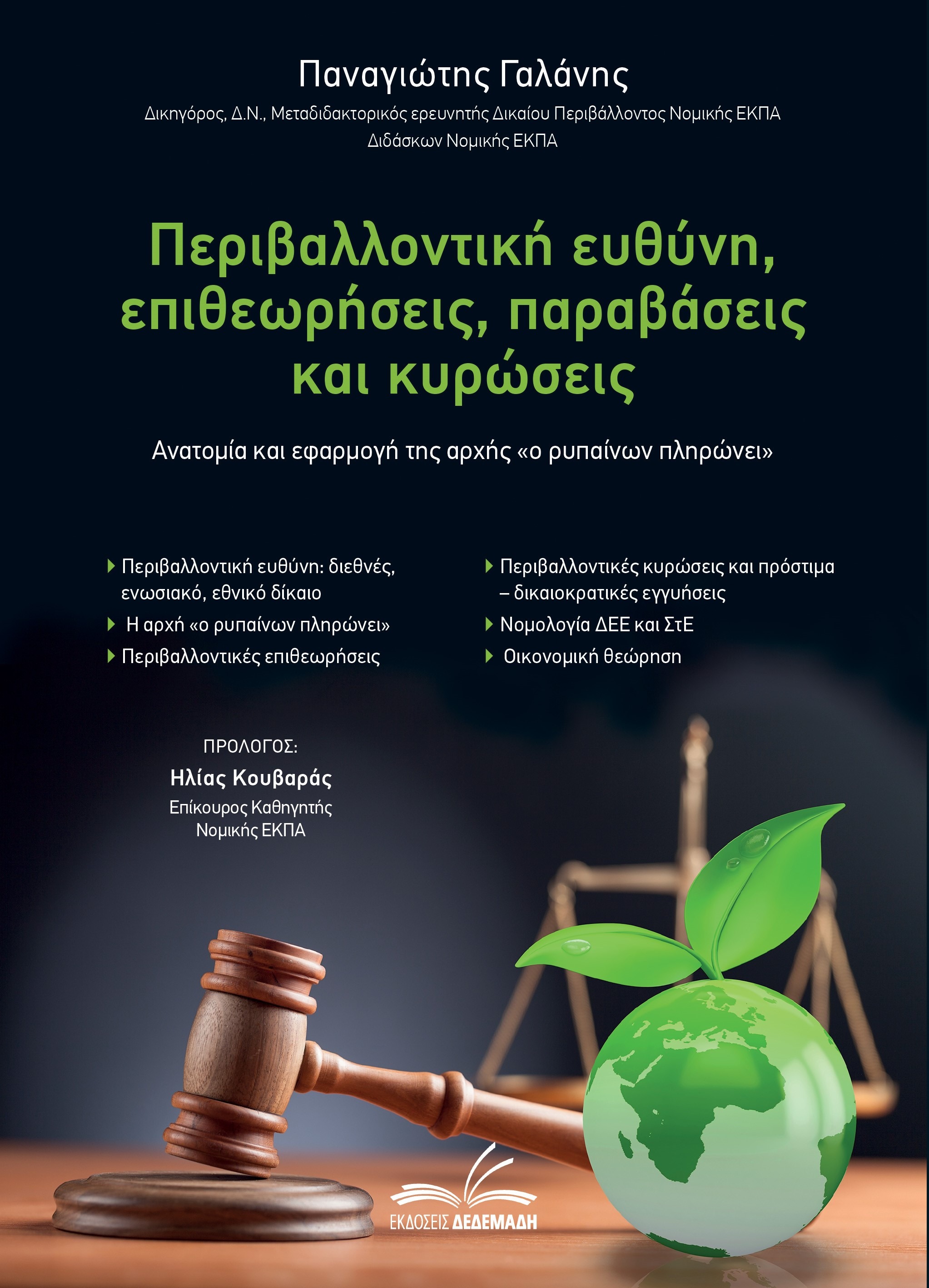 Περιβαλλοντική ευθύνη, επιθεωρήσεις, παραβάσεις και κυρώσεις