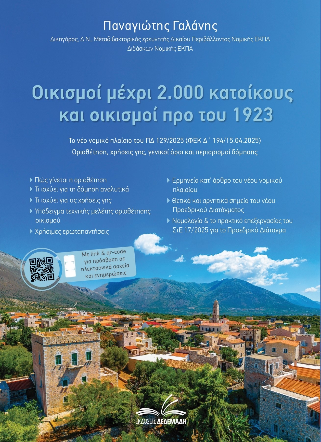 Οικισμοί μέχρι 2.000 κατοίκους και οικισμοί προ του 1923