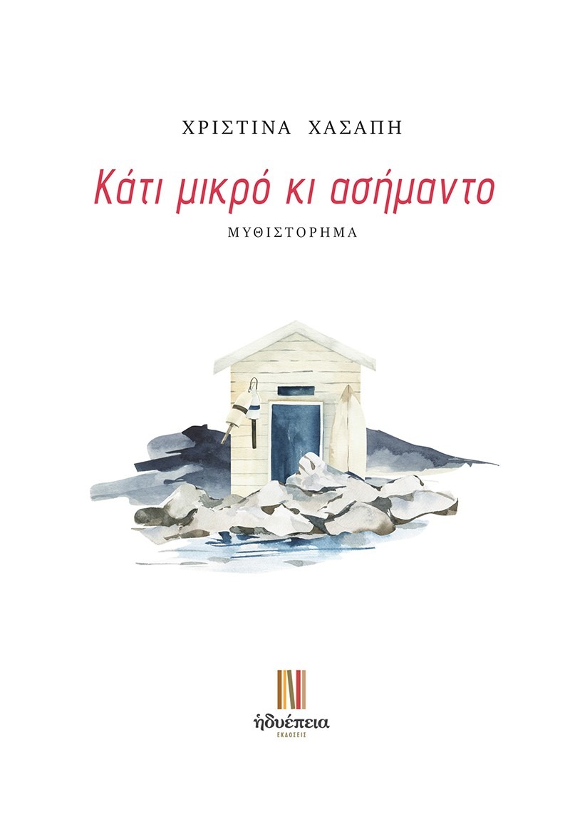 Κάτι μικρό κι ασήμαντο