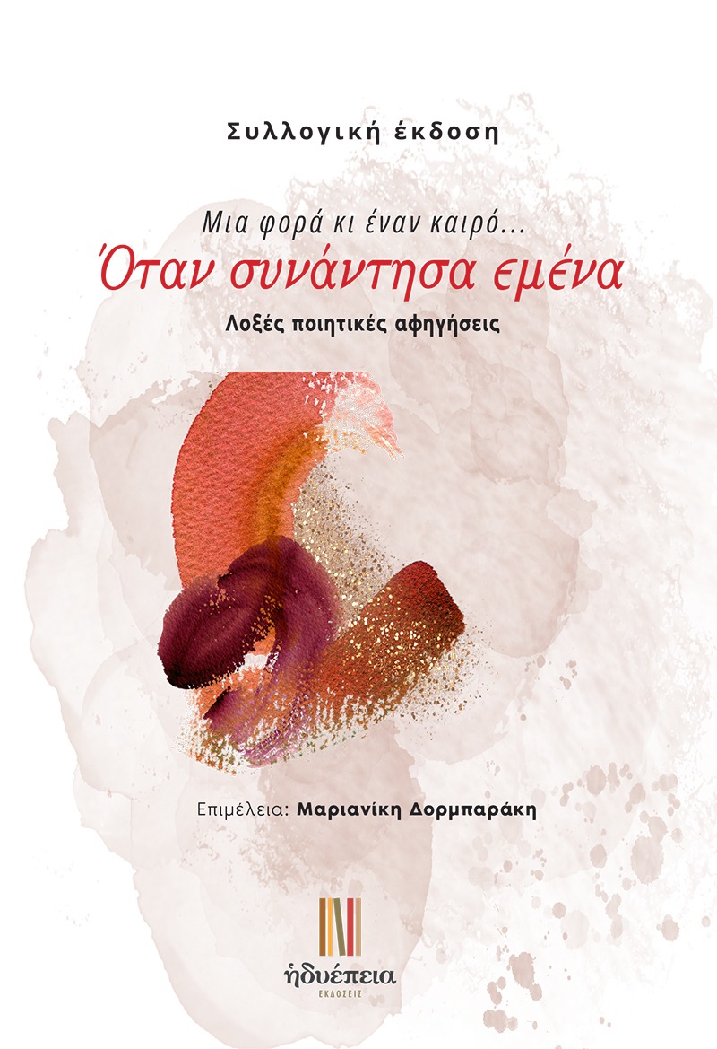 Μια φορά κι έναν καιρό... Όταν συνάντησα εμένα