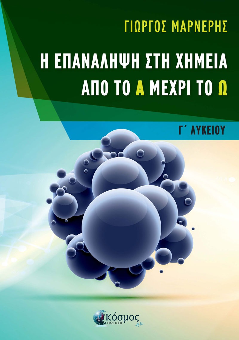 Η ΕΠΑΝΑΛΗΨΗ ΣΤΗ ΧΗΜΕΙΑ ΑΠΟ ΤΟ Α ΜΕΧΡΙ ΤΟ Ω - Γ ΛΥΚΕΙΟΥ