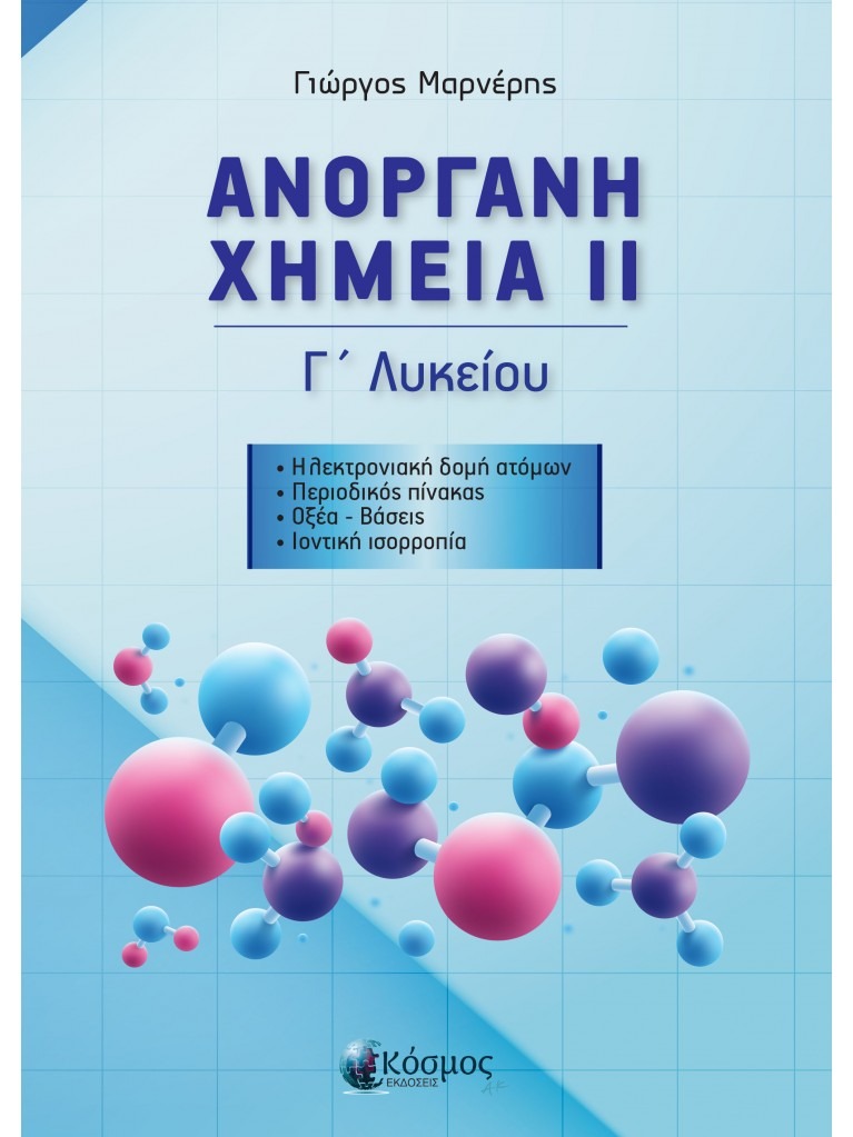 ΑΝΟΡΓΑΝΗ ΧΗΜΕΙΑ ΙΙ Γ' ΛΥΚΕΙΟΥ