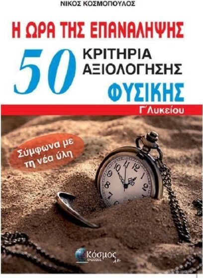 50 ΚΡΙΤΗΡΙΑ ΑΞΙΟΛΟΓΗΣΗΣ ΦΥΣΙΚΗΣ Γ΄ ΛΥΚΕΙΟΥ