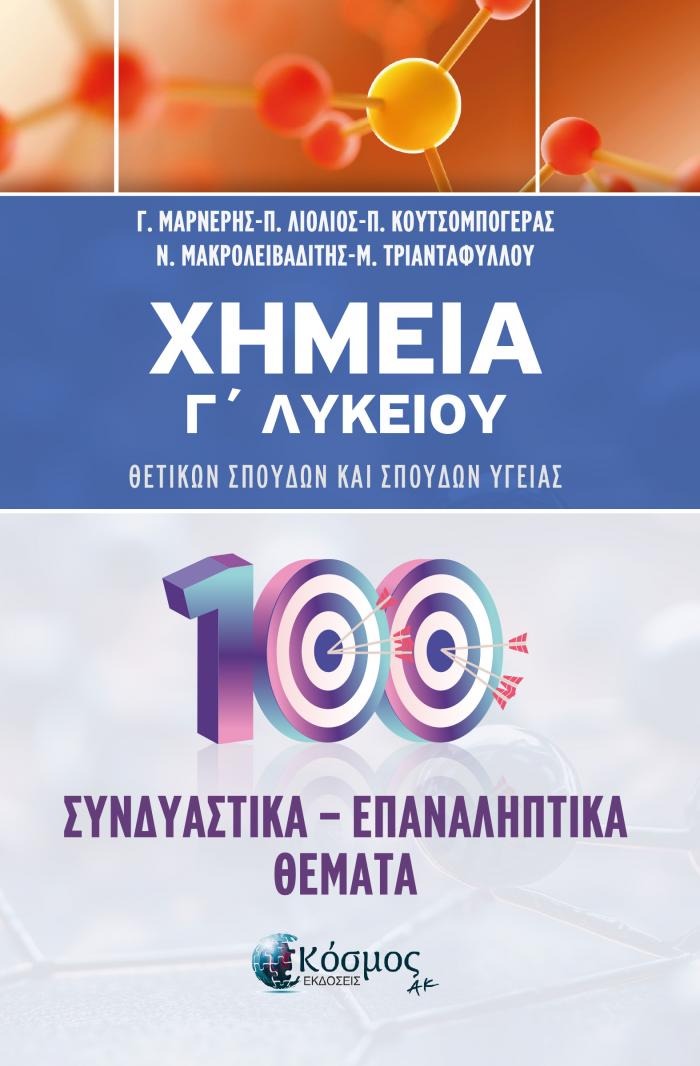 ΧΗΜΕΙΑ Γ ΛΥΚΕΙΟΥ ΣΥΝΔΥΑΣΤΙΚΑ ΕΠΑΝΑΛΗΠΤΙΚΑ ΘΕΜΑΤΑ
