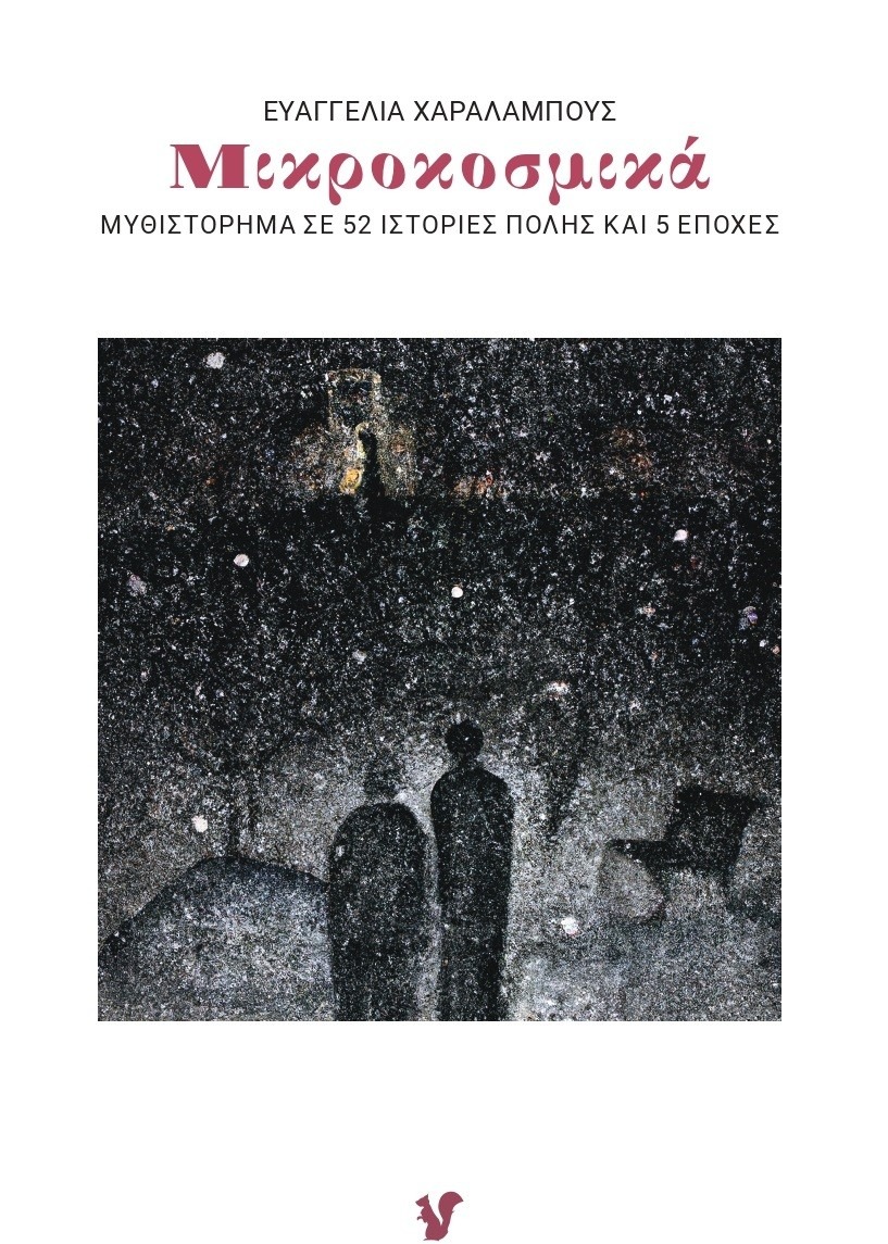 Μικροκοσμικά