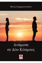Ανάμεσα σε δυο κόσμους