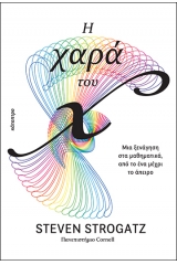 Η χαρά του x