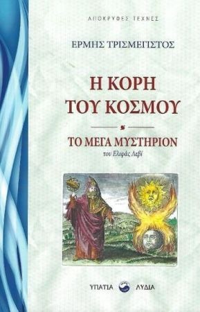 Η ΚΟΡΗ ΤΟΥ ΚΟΣΜΟΥ