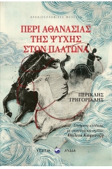 Περί αθανασίας της ψυχής στον Πλάτωνα