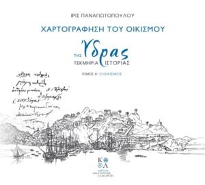 Χαρτογράφηση του Οικισμού της Ύδρας, Τεκμήρια Ιστορίας