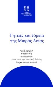 Γητειές και ξόρκια της Μικράς Ασίας