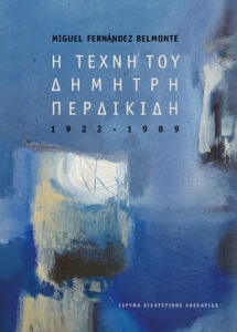 Η τέχνη του Δημήτρη Περδικίδη (1922-1989)