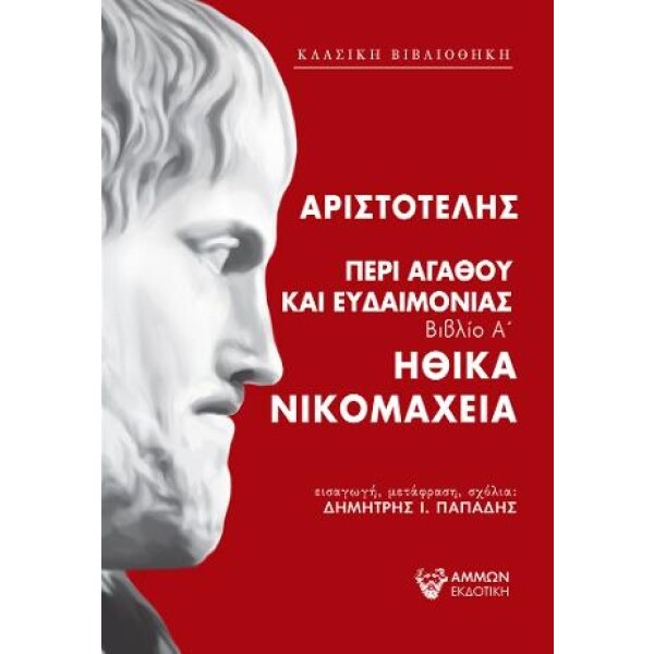 Περί αγαθού και ευδαιμονίας