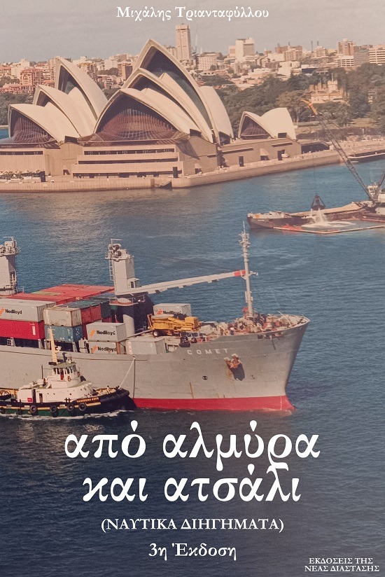 Από αλμύρα και ατσάλι