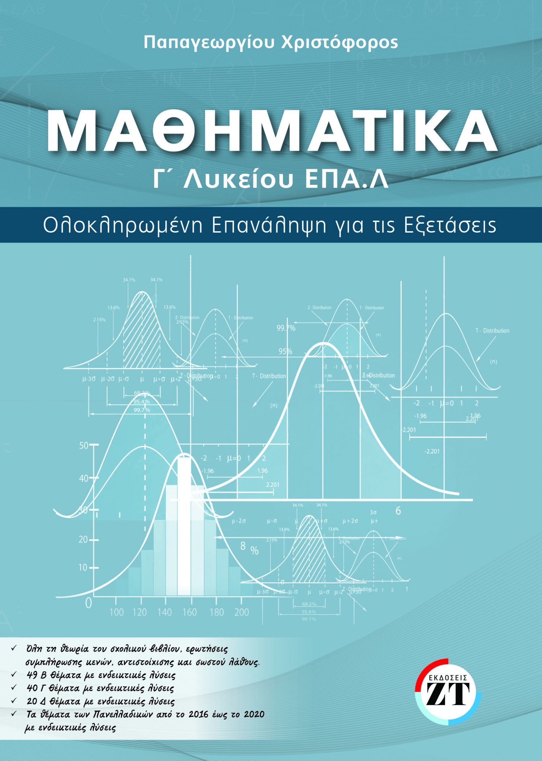 Μαθηματικά Γ΄ Λυκείου ΕΠΑΛ Ολοκληρωμένη Επανάληψη Για Τις Εξετάσεις