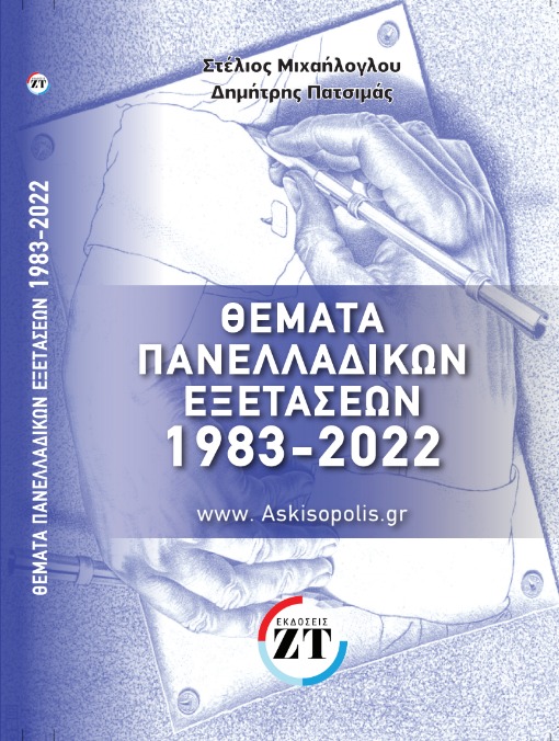 ΘΕΜΑΤΑ ΠΑΝΕΛΛΑΔΙΚΩΝ ΕΞΕΤΑΣΕΩΝ 1983-2022