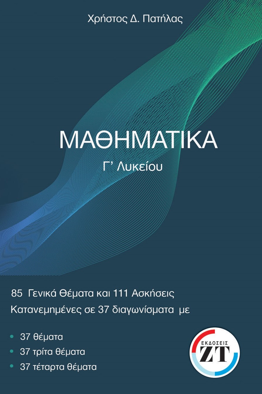 85 ΓΕΝΙΚΑ ΘΕΜΑΤΑ ΚΑΙ 111 ΘΕΜΑΤΑ ΣΕ ΚΡΙΤΗΡΙΑ ΑΞΙΟΛΟΓΗΣΗΣ ΜΑΘΗΜΑΤΙΚΑ Γ΄ ΛΥΚΕΙΟΥ