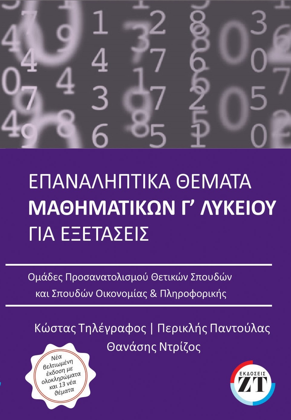 Επαναληπτικά θέματα μαθηματικών Γ΄Λυκείου για εξετάσεις