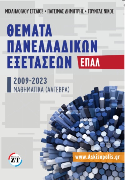 Θέματα Πανελλαδικών Εξετάσεων ΕΠΑΛ 2009 – 2023