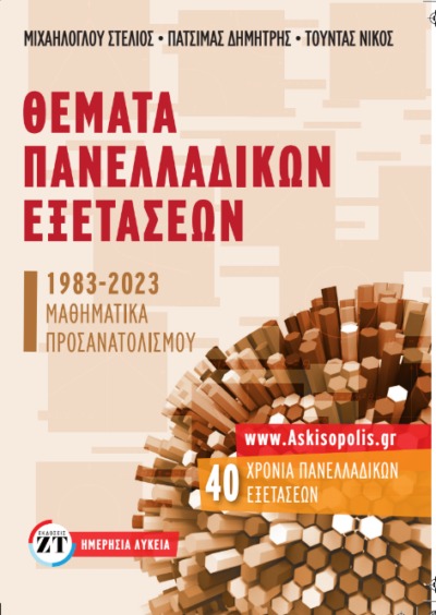 Θέματα Πανελλαδικών εξετάσεων 1983-2023 στα Μαθηματικά προσανατολισμού