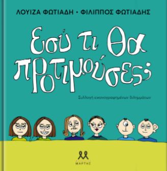 Εσύ τι θα προτιμούσες;