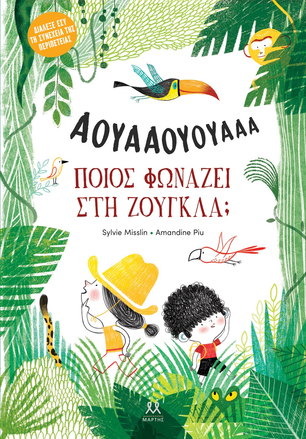 Ποιος φωνάζει στη ζούγκλα;