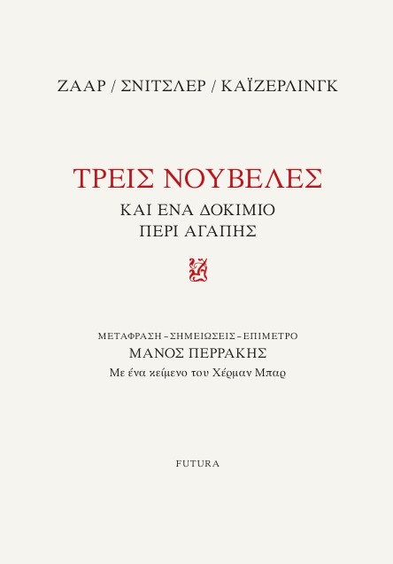 Τρεις νουβέλες και ένα δοκίμιο περί αγάπης
