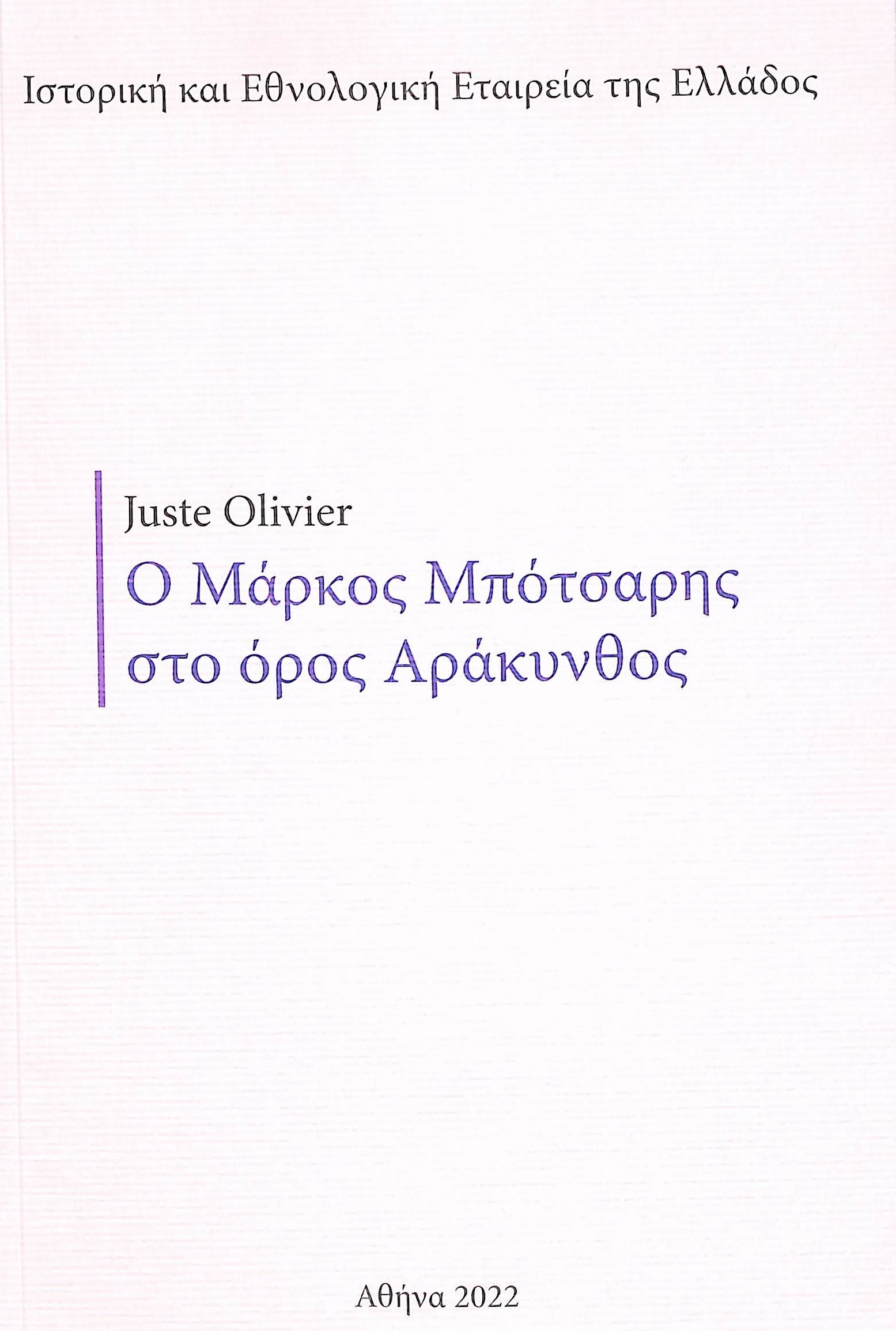 Ο Μάρκος Μπότσαρης στο όρος Αράκυνθος