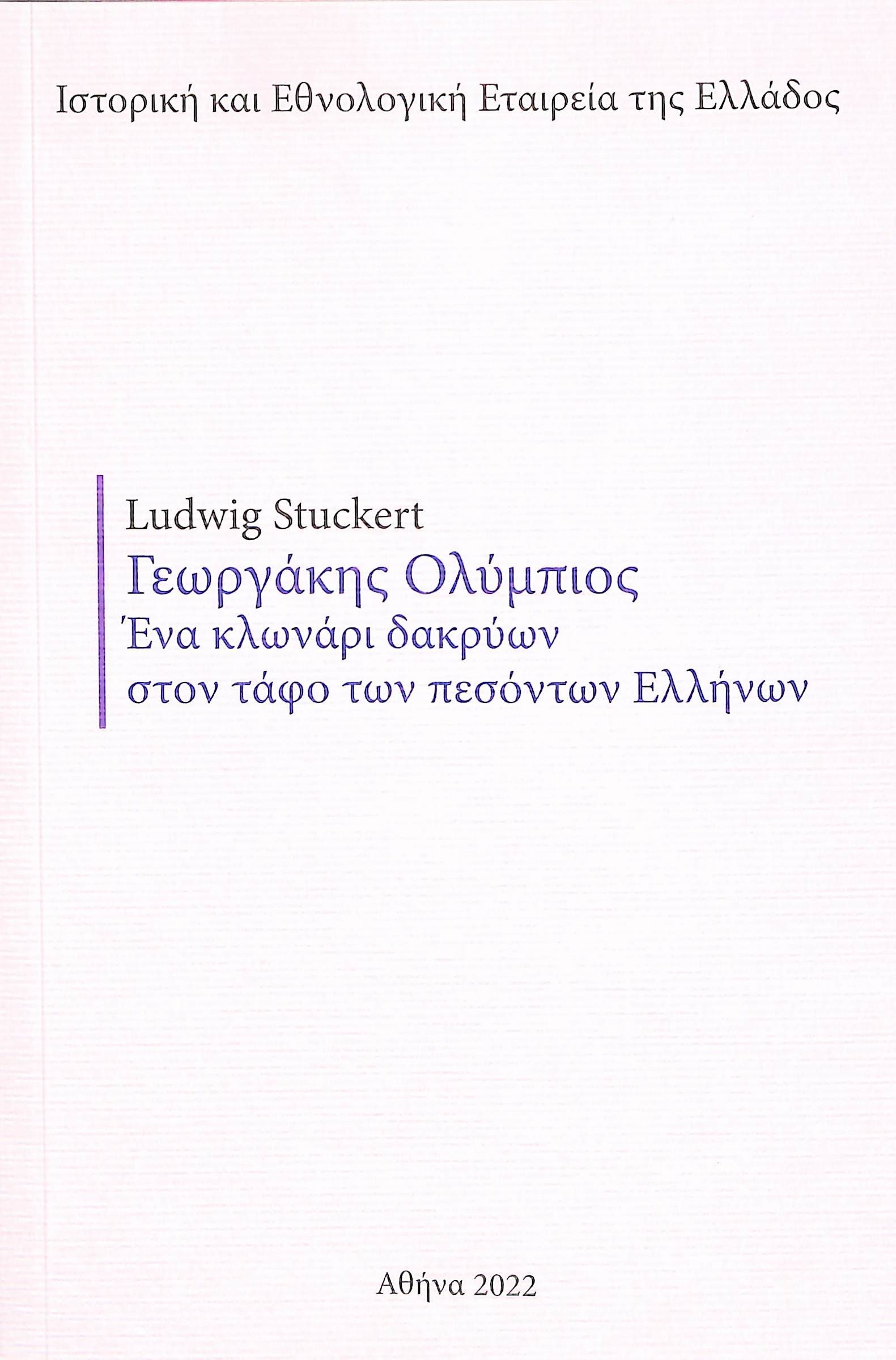 Γεωργάκης Ολύμπιος - Ένα κλωνάρι δακρύων στον τάφο των πεσόντων Ελλήνων