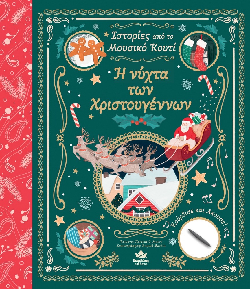 Ιστορίες από το Μουσικό Κουτί: Η vύχτα των Χριστουγέννων
