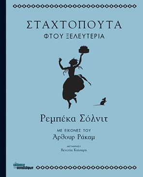 Σταχτοπούτα φτου ξελευτερία