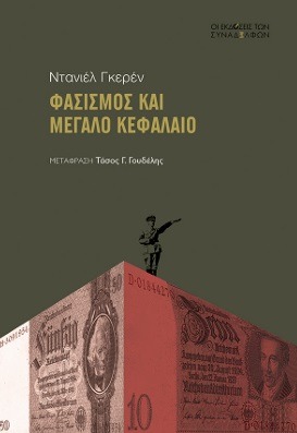 Φασισµός και µεγάλο κεφάλαιο