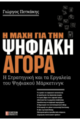 Η Μάχη για την Ψηφιακή Αγορά