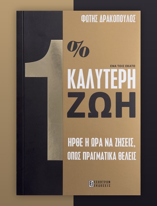 1% καλύτερη ζωή