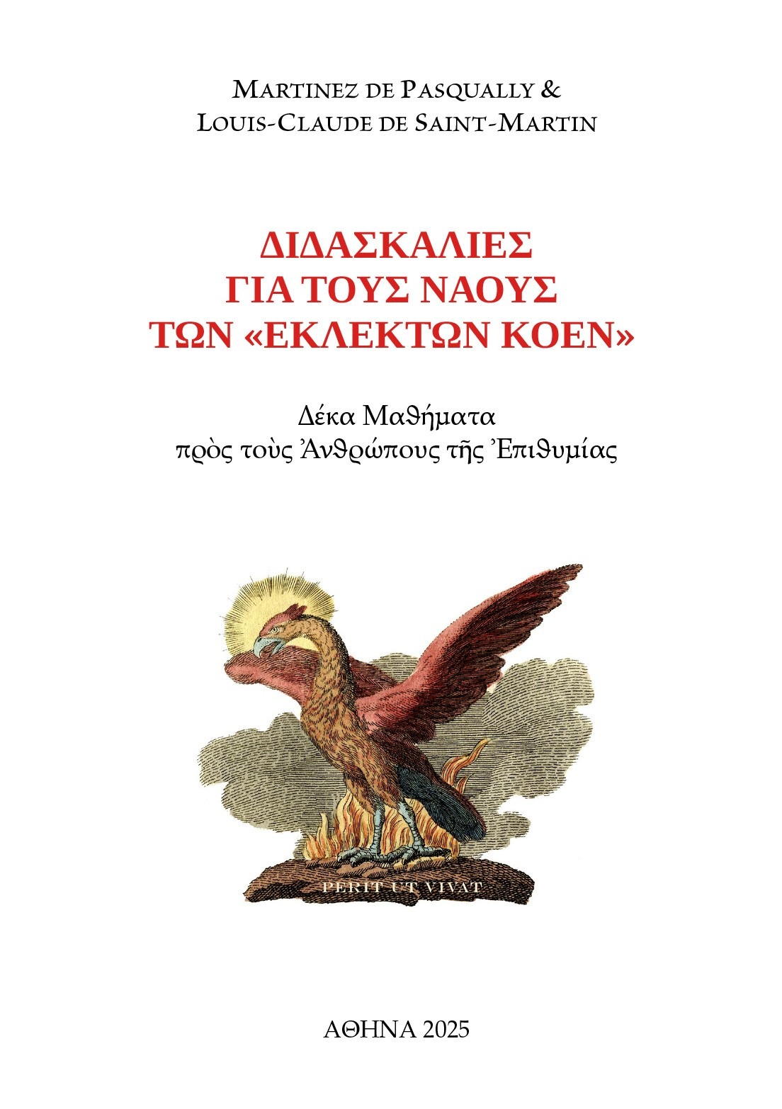 Διδασκαλίες για τους ναούς των εκλεκτών Κοέν