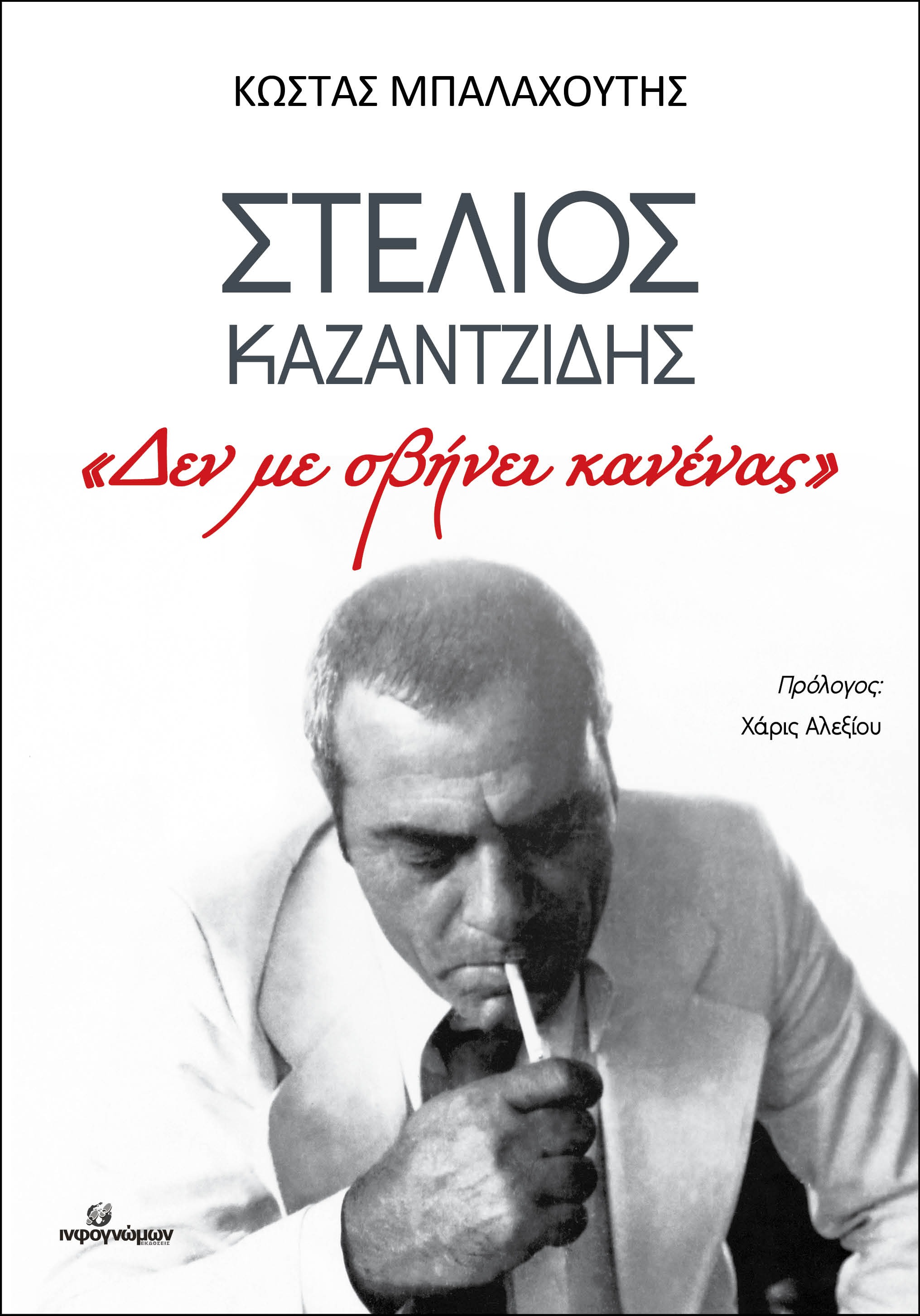 ΣΤΕΛΙΟΣ ΚΑΖΑΝΤΖΙΔΗΣ: «Δεν με σβήνει κανένας»