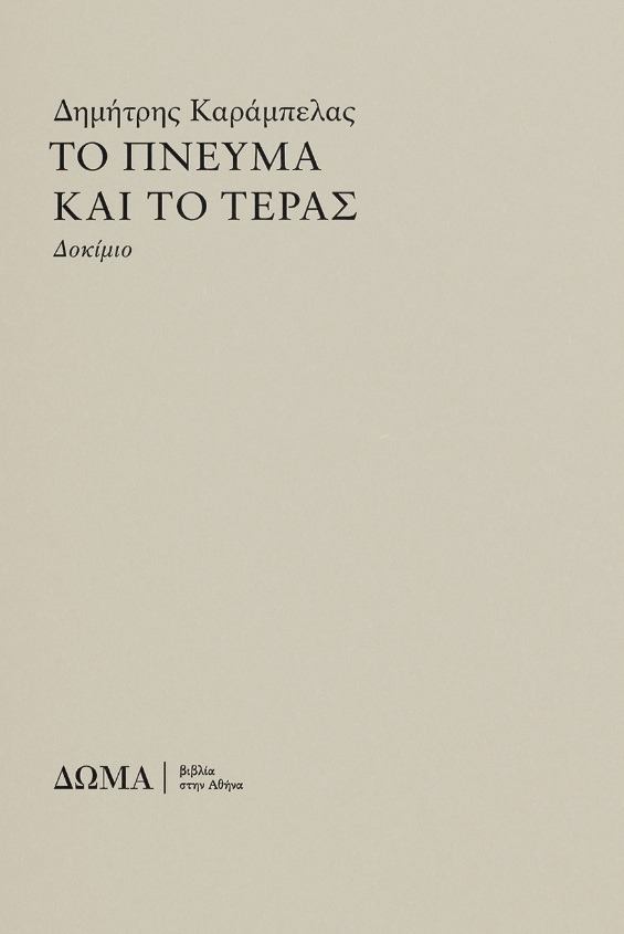 Το πνεύμα και το τέρας
