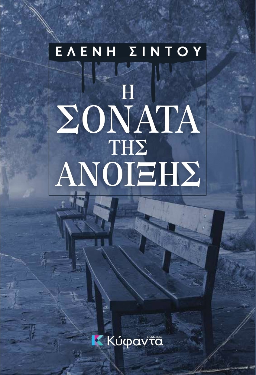 Η σονάτα της άνοιξης