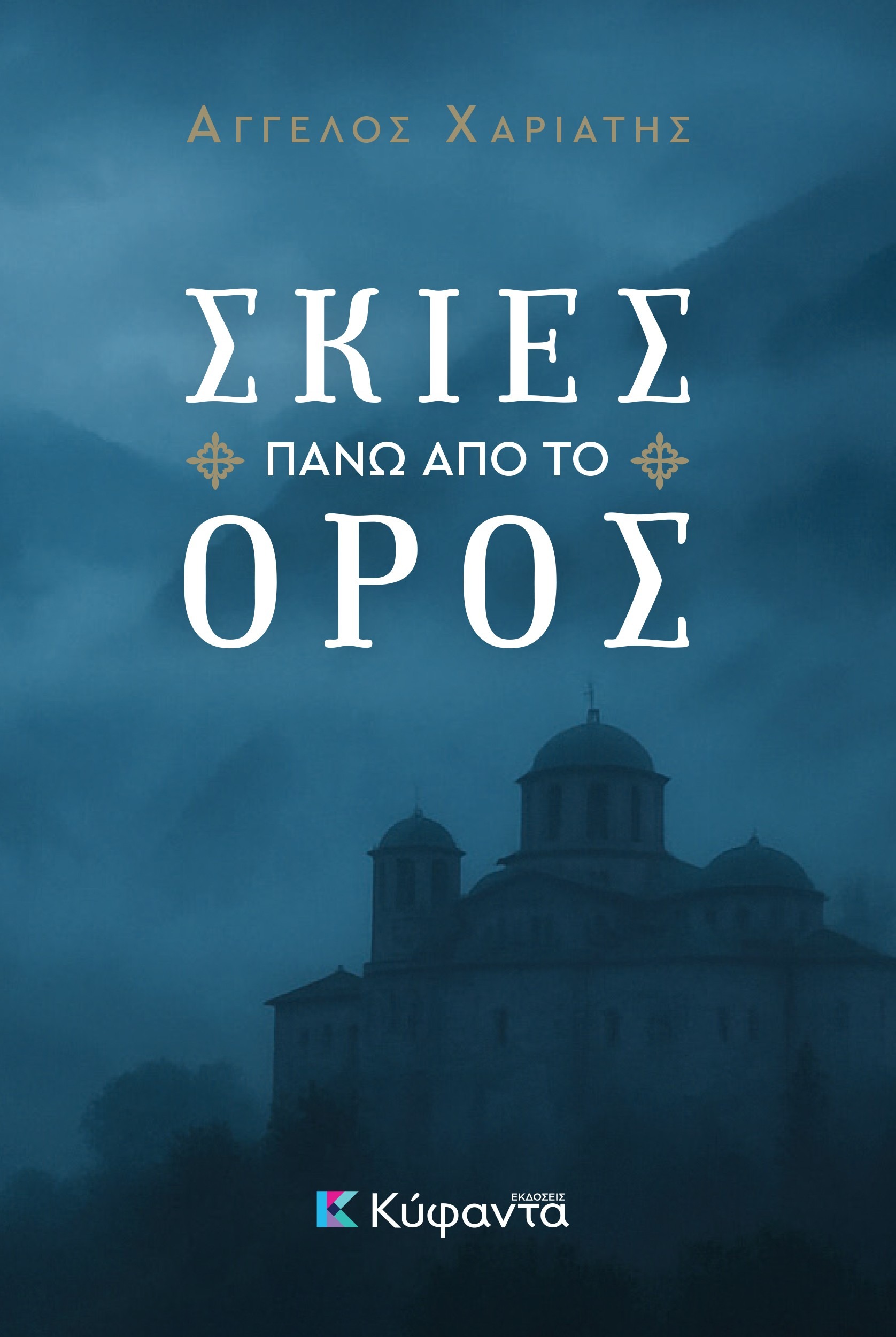 Σκιές πάνω από το Όρος